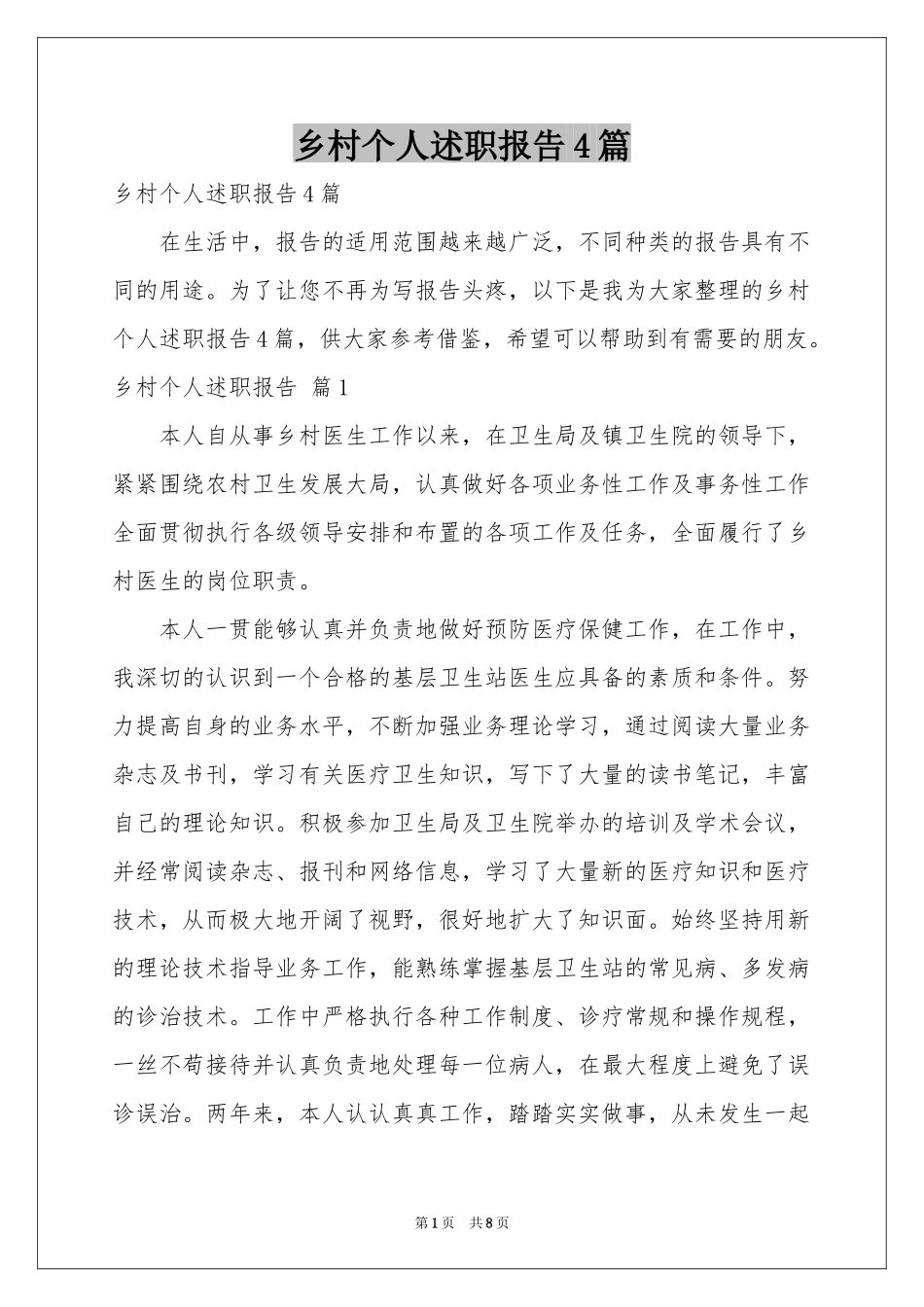 乡村个人述职报告4篇_第1页