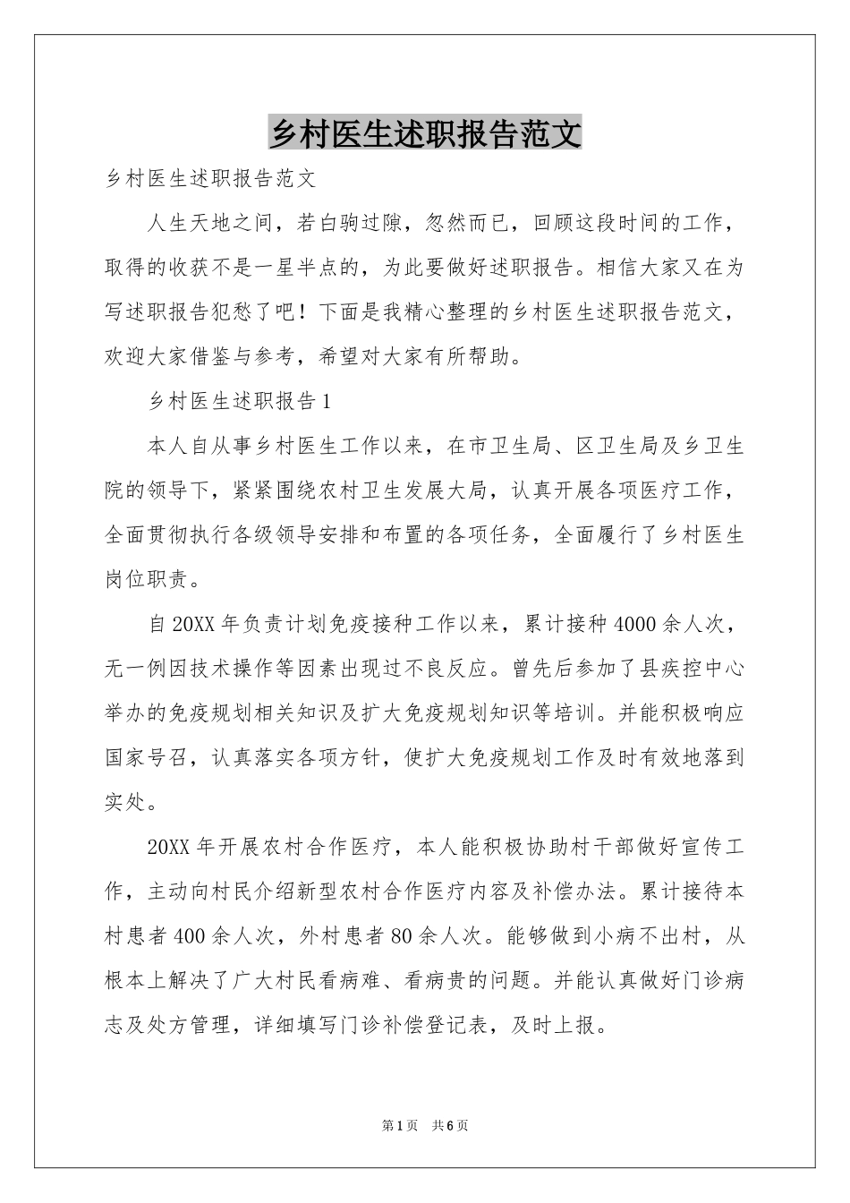 乡村医生述职报告范本_第1页