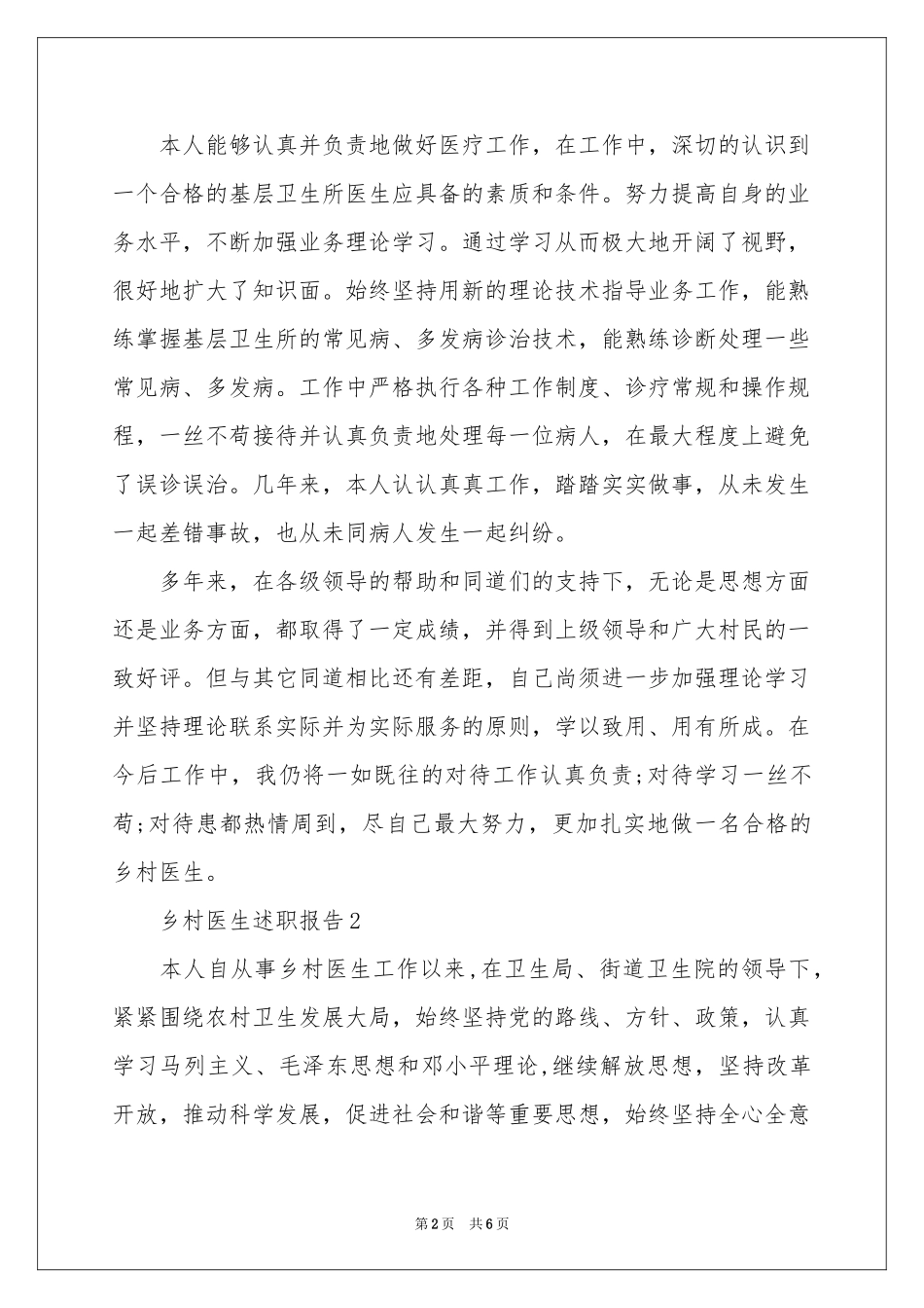 乡村医生述职报告范本_第2页