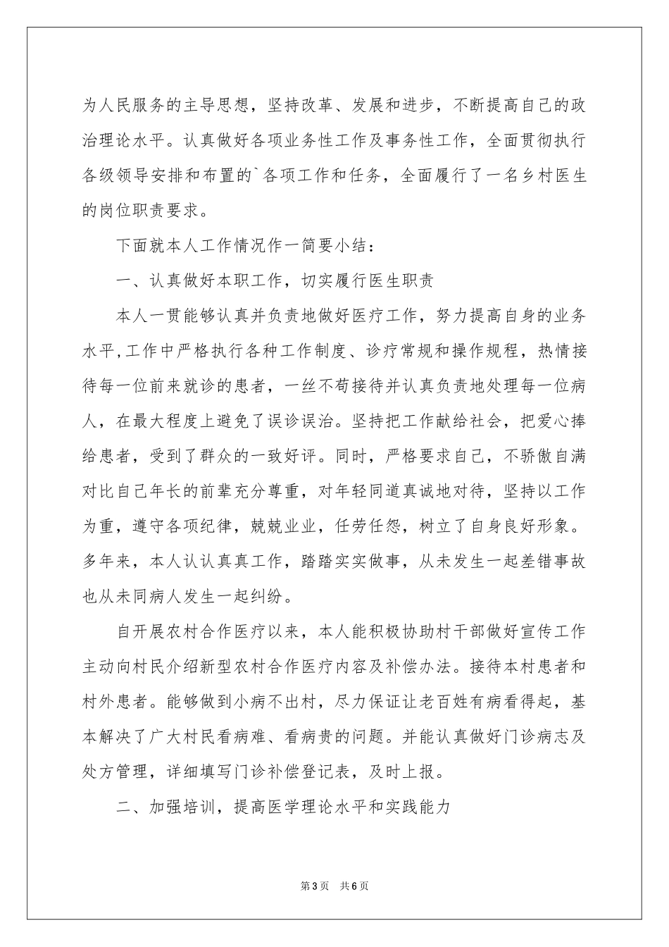 乡村医生述职报告范本_第3页