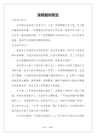 乡村初中作文