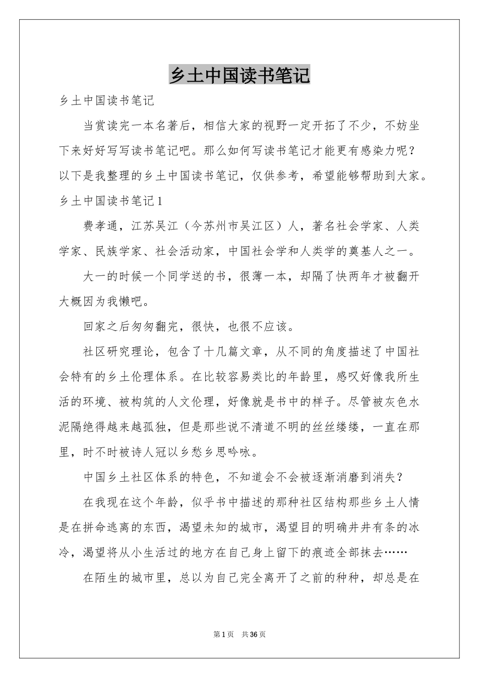 乡土中国读书笔记_第1页