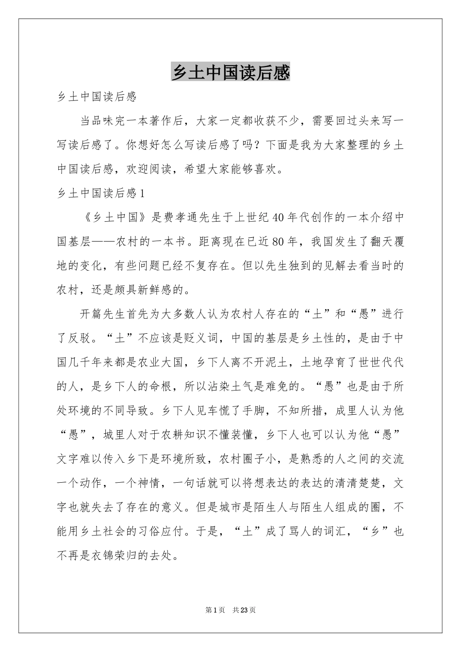 乡土中国读后感_第1页