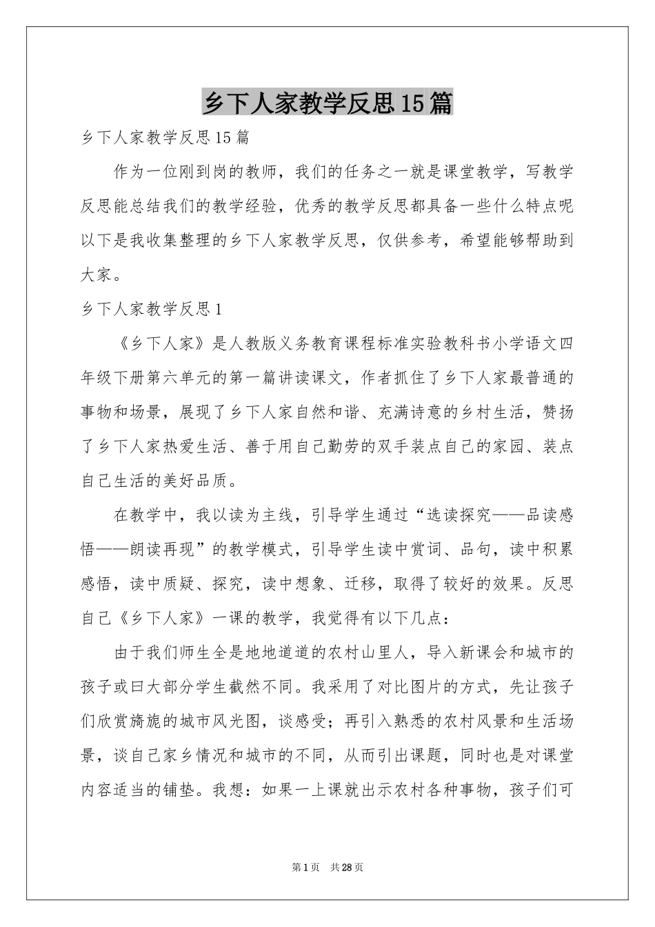 乡下人家教学反思15篇_第1页