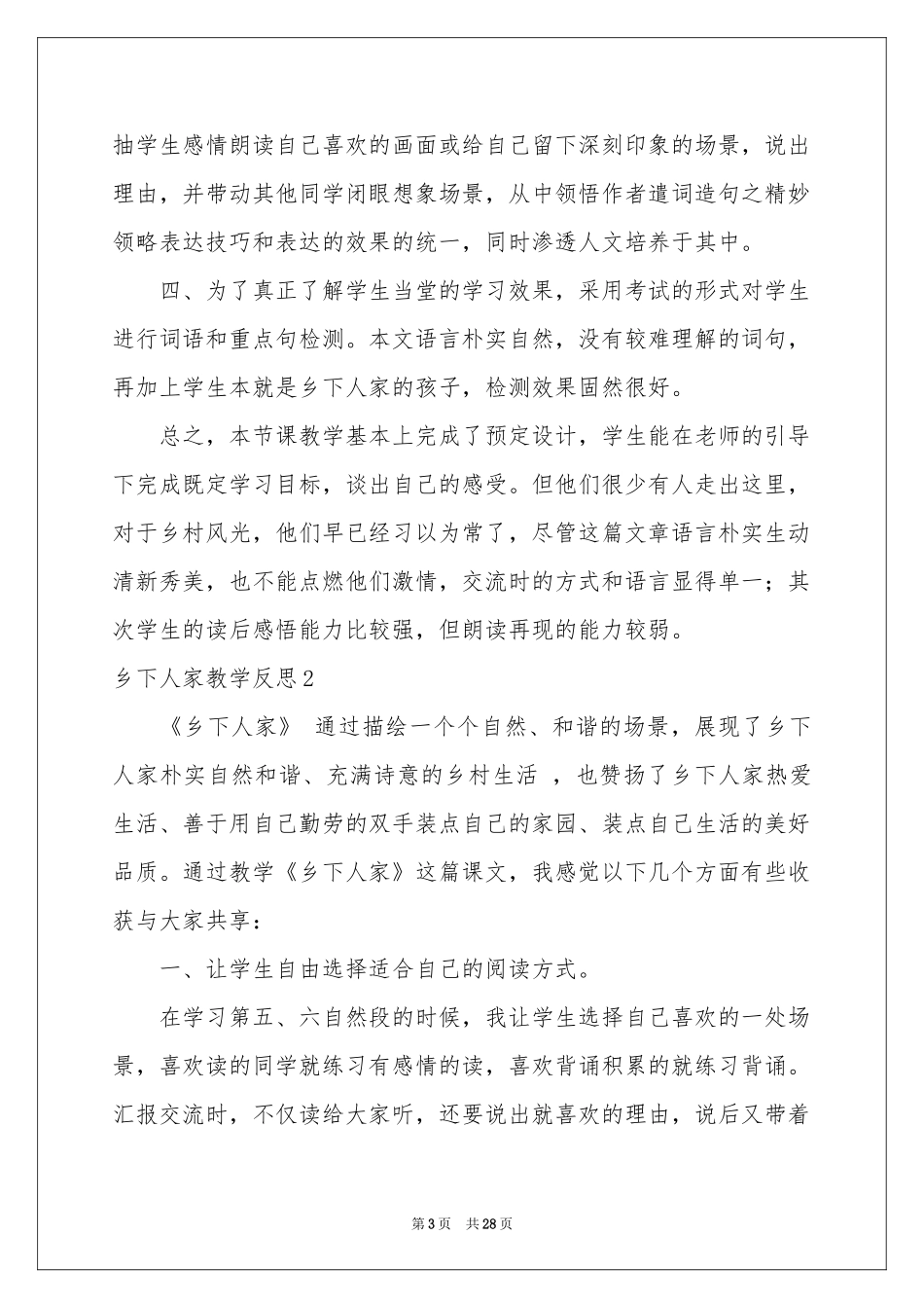乡下人家教学反思15篇_第3页