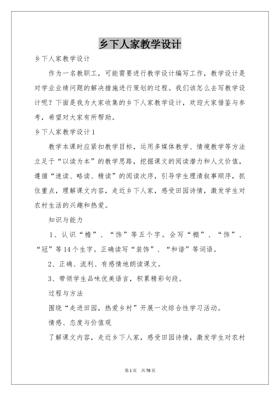 乡下人家教学设计_第1页