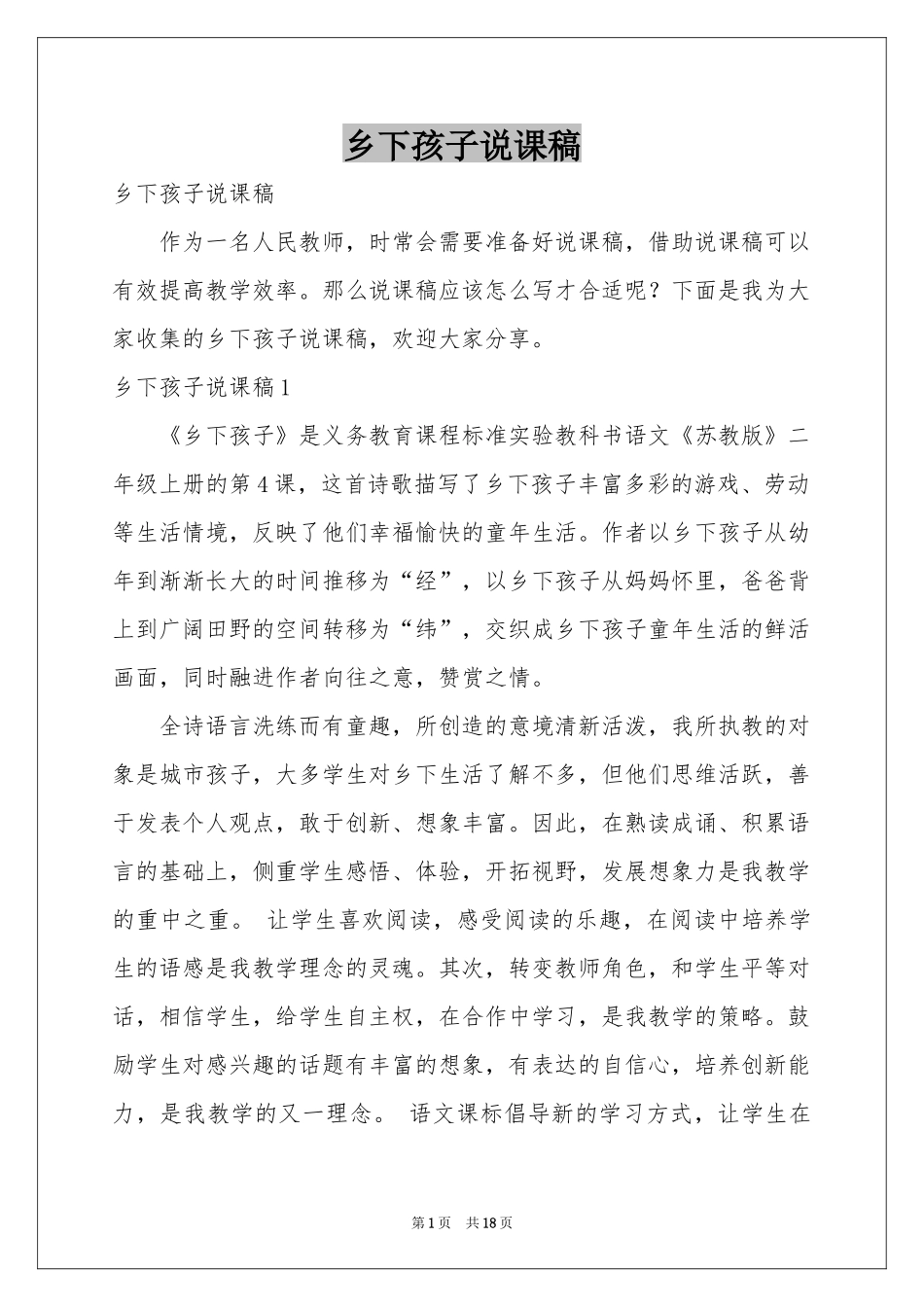 乡下孩子说课稿_第1页