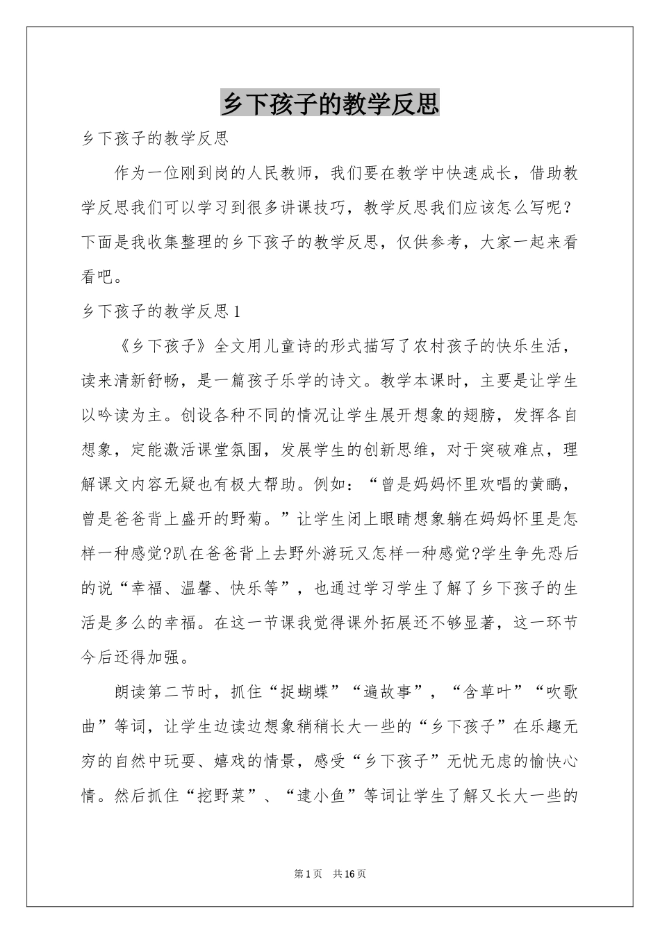 乡下孩子的教学反思_第1页