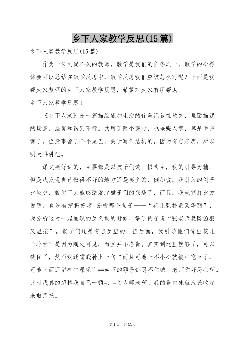 乡下人家教学反思(15篇)_第1页