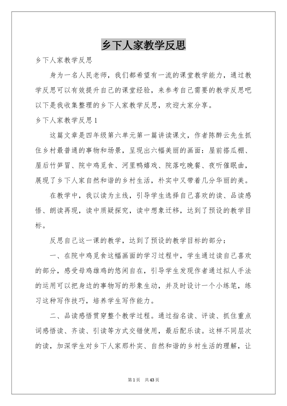 乡下人家教学反思_第1页