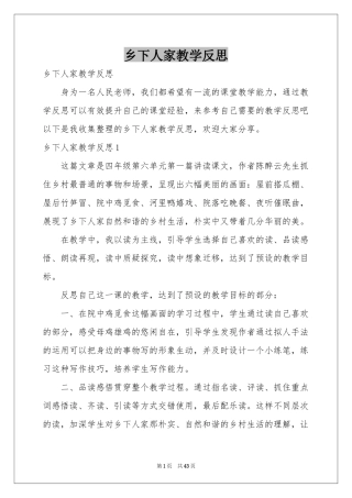 乡下人家教学反思