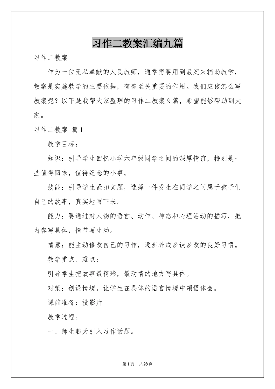习作二教案汇编九篇_第1页