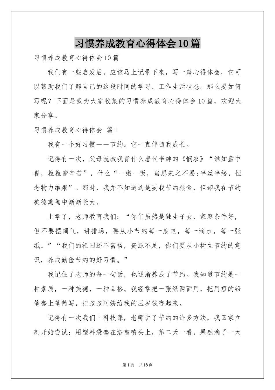 习惯养成教育体会心得10篇_第1页