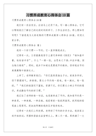 习惯养成教育体会心得10篇