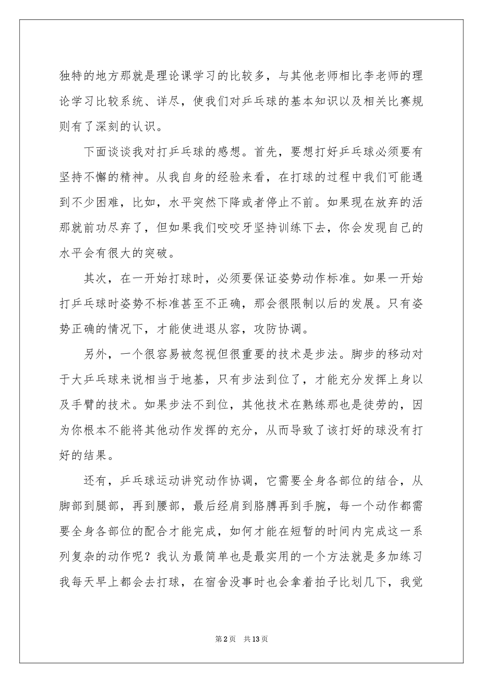 乒乓球课学习体会心得_第2页