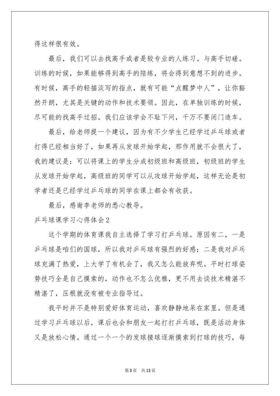 乒乓球课学习体会心得_第3页