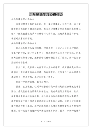 乒乓球课学习体会心得