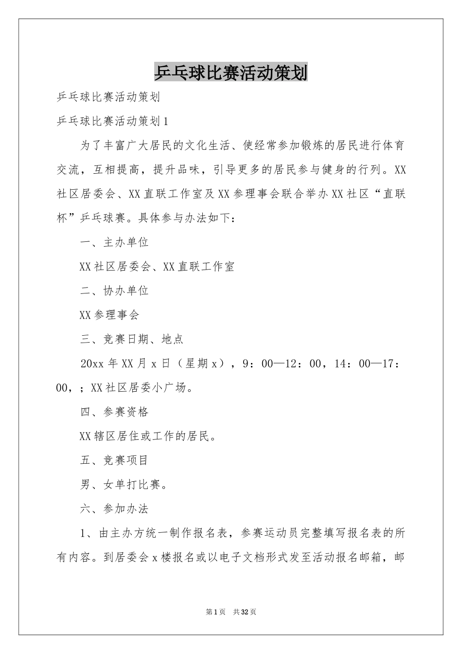 乒乓球比赛活动策划_第1页