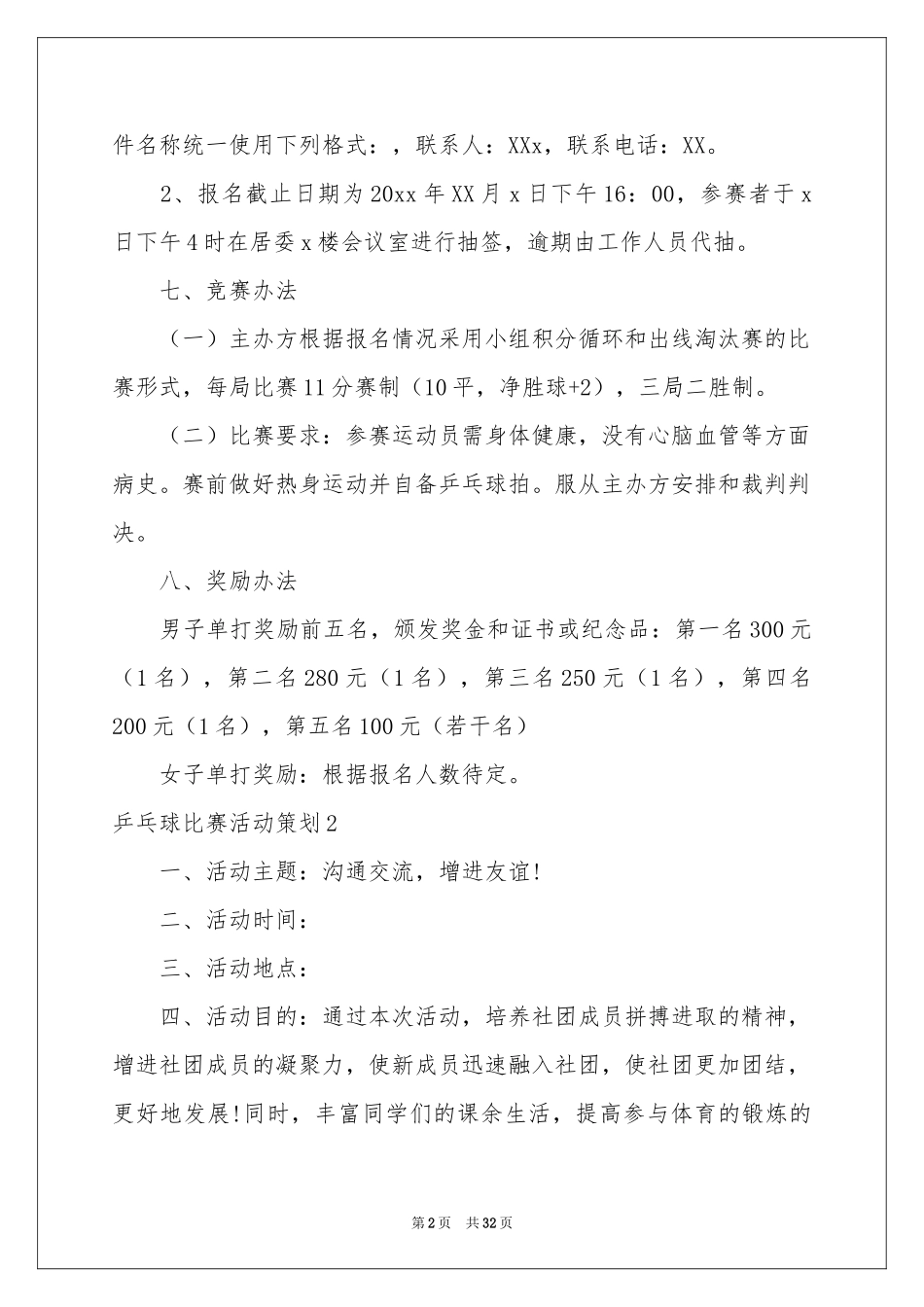 乒乓球比赛活动策划_第2页