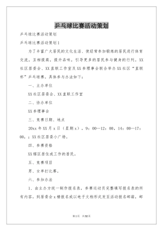 乒乓球比赛活动策划