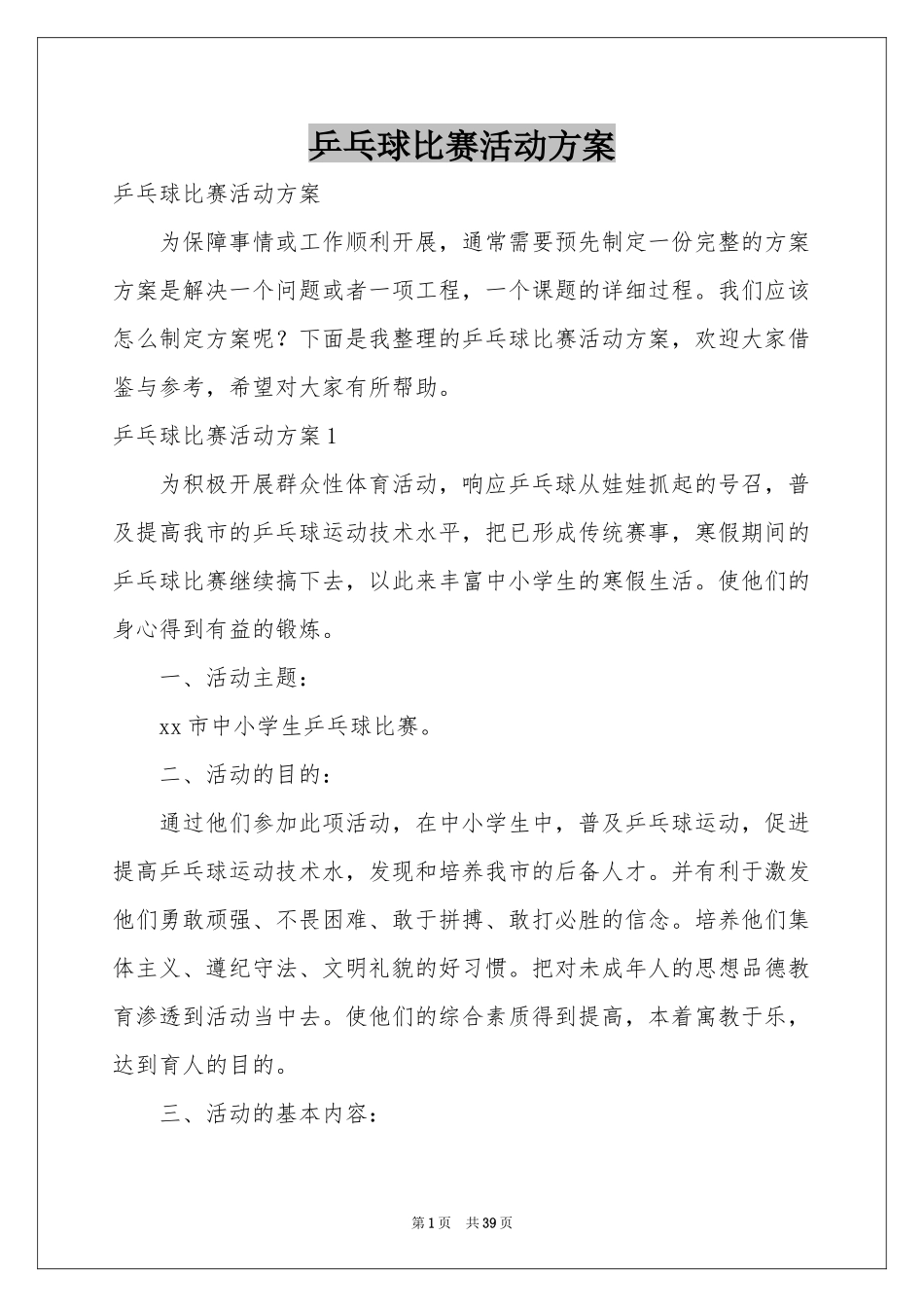 乒乓球比赛活动方案_第1页