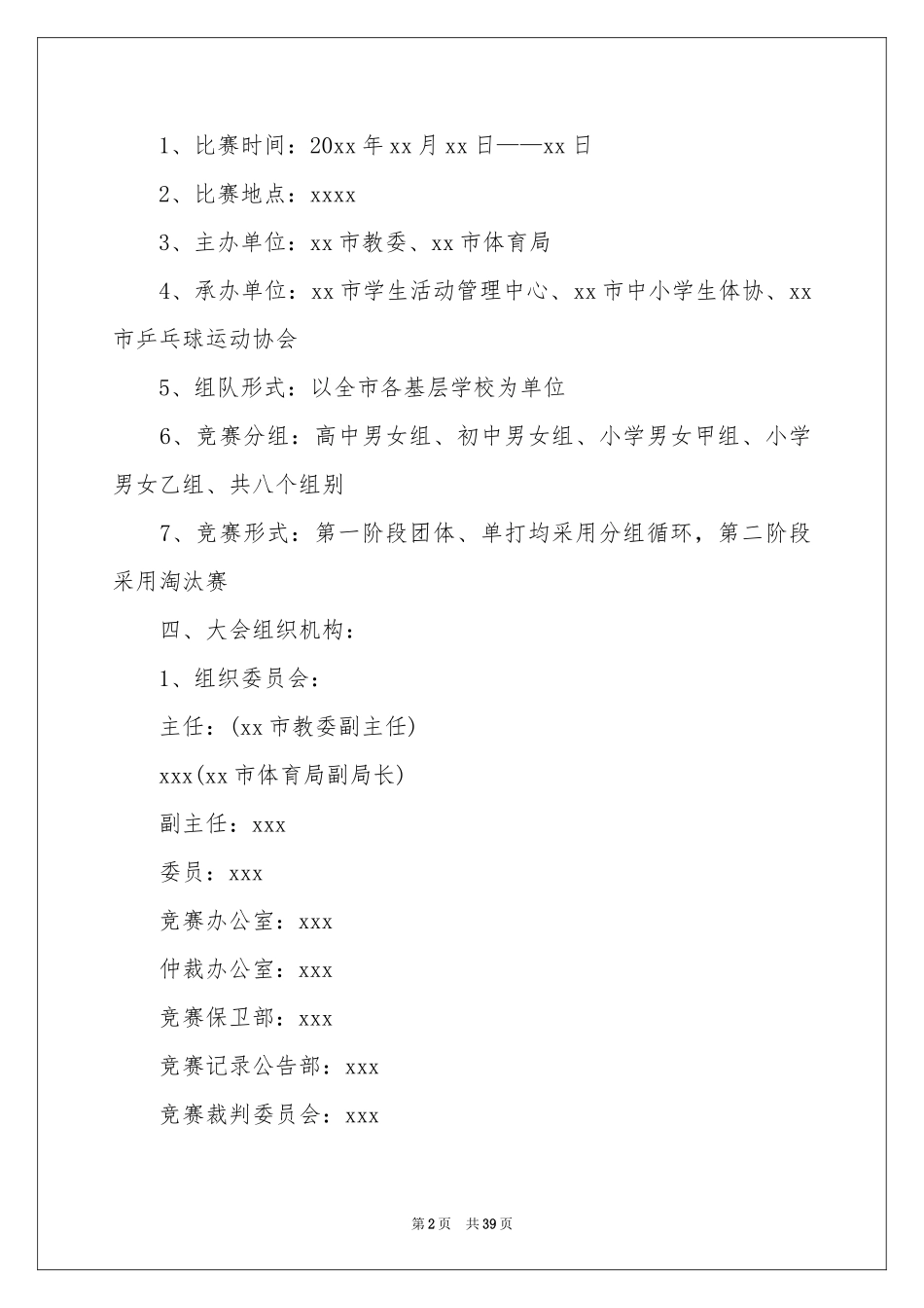 乒乓球比赛活动方案_第2页