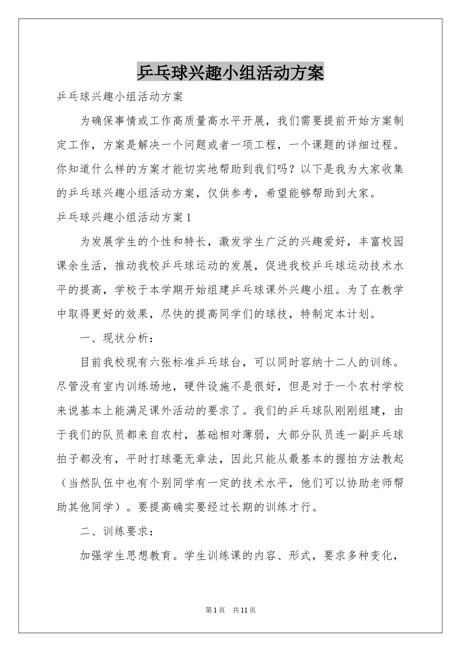 乒乓球兴趣小组活动方案_第1页