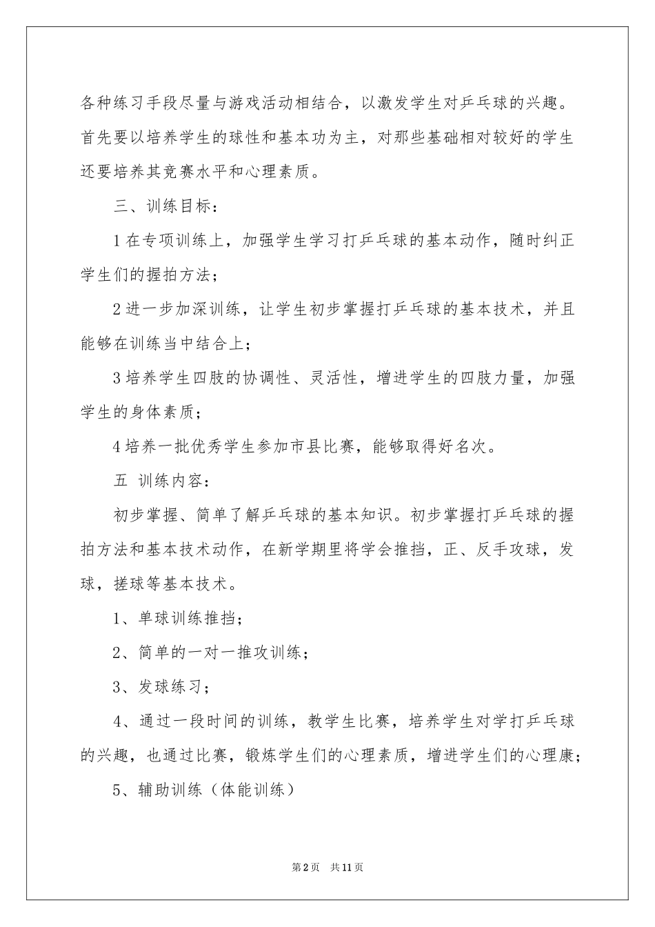 乒乓球兴趣小组活动方案_第2页
