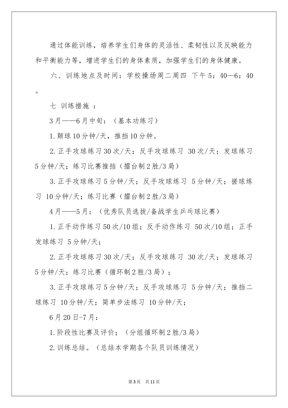 乒乓球兴趣小组活动方案_第3页