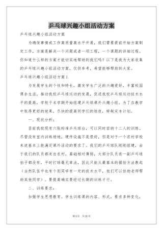 乒乓球兴趣小组活动方案