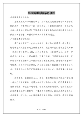 乒乓球比赛活动参考总结