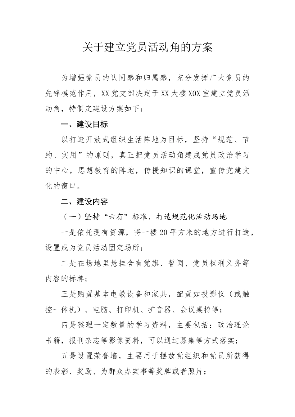 关于建立党员活动角的方案（要求1000字，实写1068字）_第1页