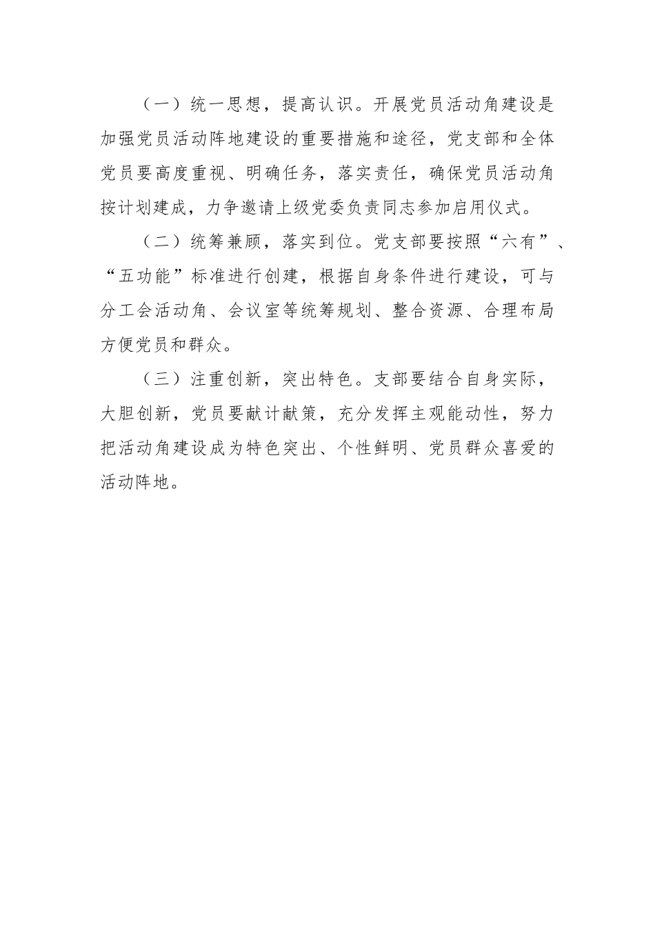 关于建立党员活动角的方案（要求1000字，实写1068字）_第3页