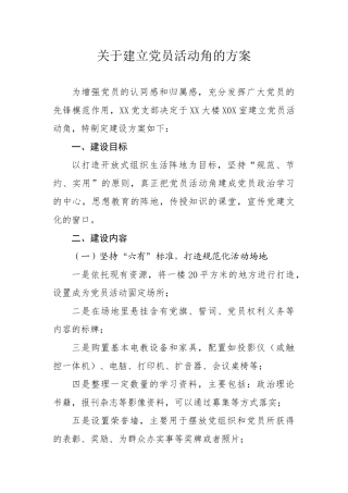 关于建立党员活动角的方案（要求1000字，实写1068字）