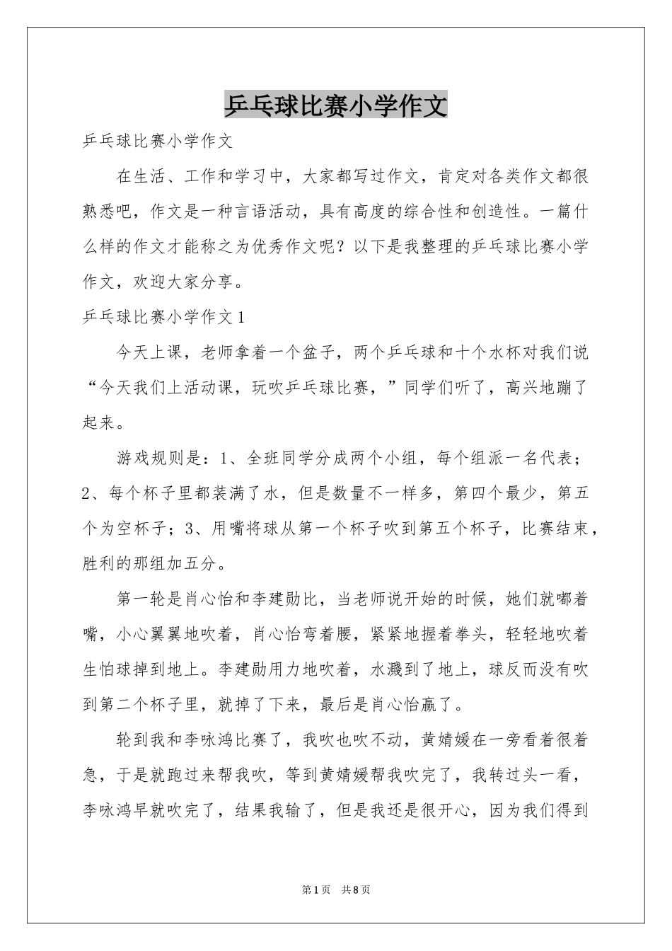 乒乓球比赛小学作文_第1页