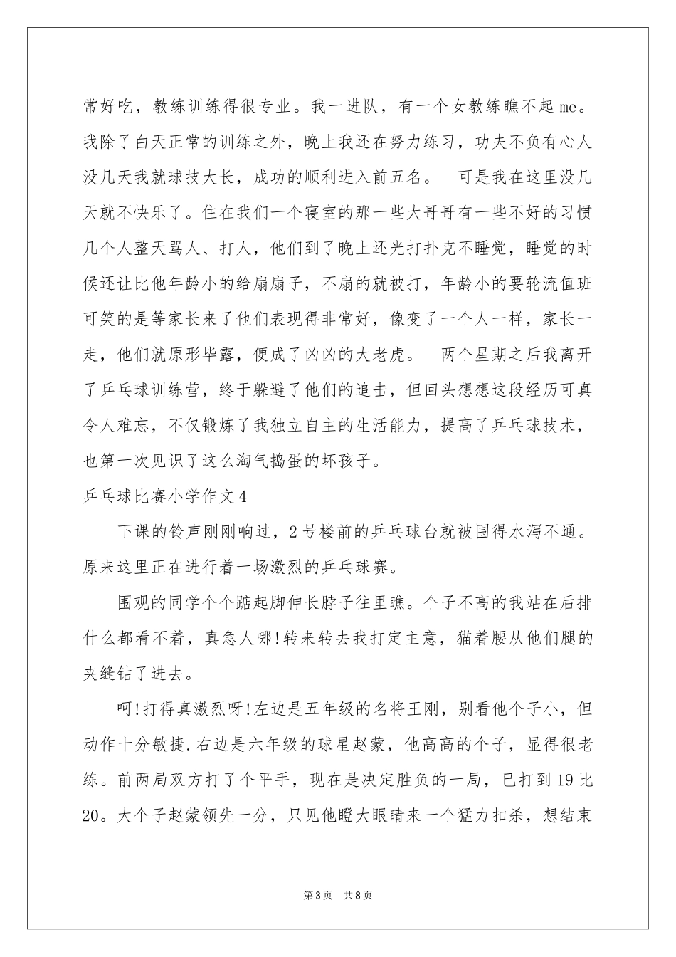 乒乓球比赛小学作文_第3页