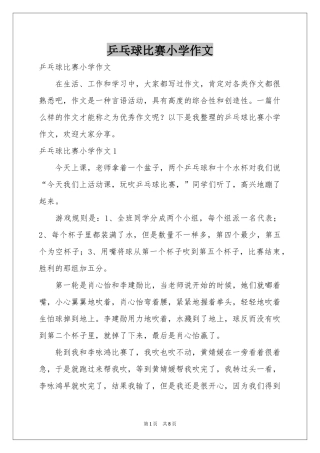 乒乓球比赛小学作文