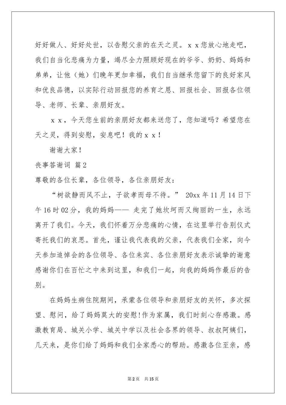 丧事答谢词汇总十篇_第2页