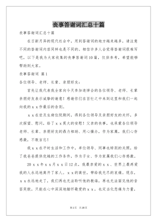 丧事答谢词汇总十篇