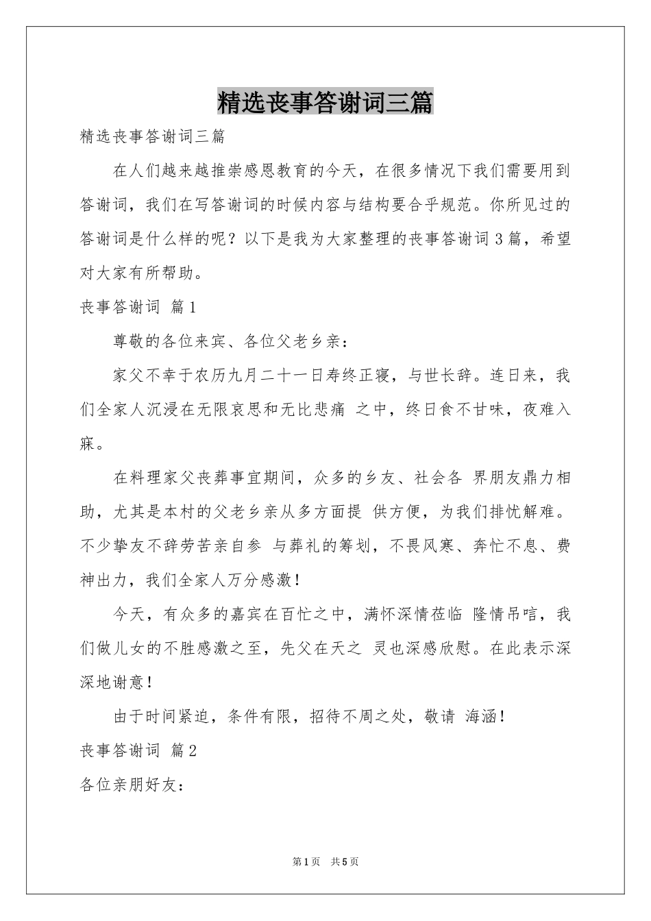 丧事答谢词三篇_第1页