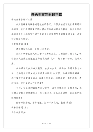 丧事答谢词三篇