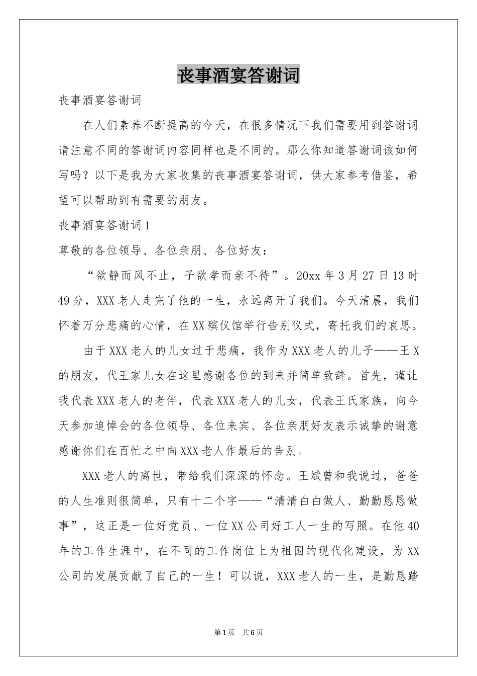 丧事酒宴答谢词_第1页