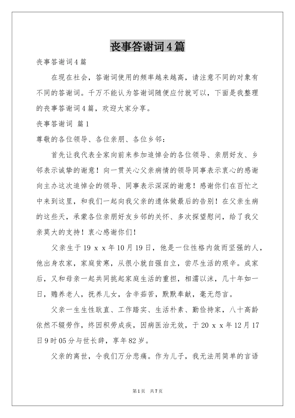 丧事答谢词4篇_第1页