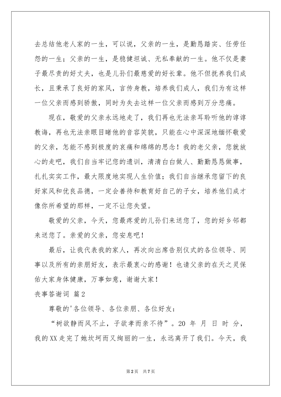 丧事答谢词4篇_第2页