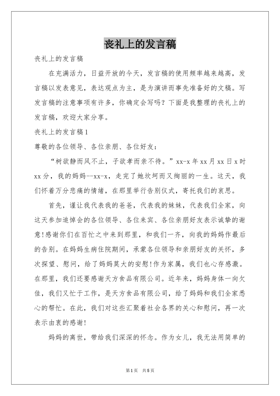 丧礼上的发言稿_第1页