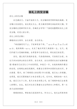丧礼上的发言稿