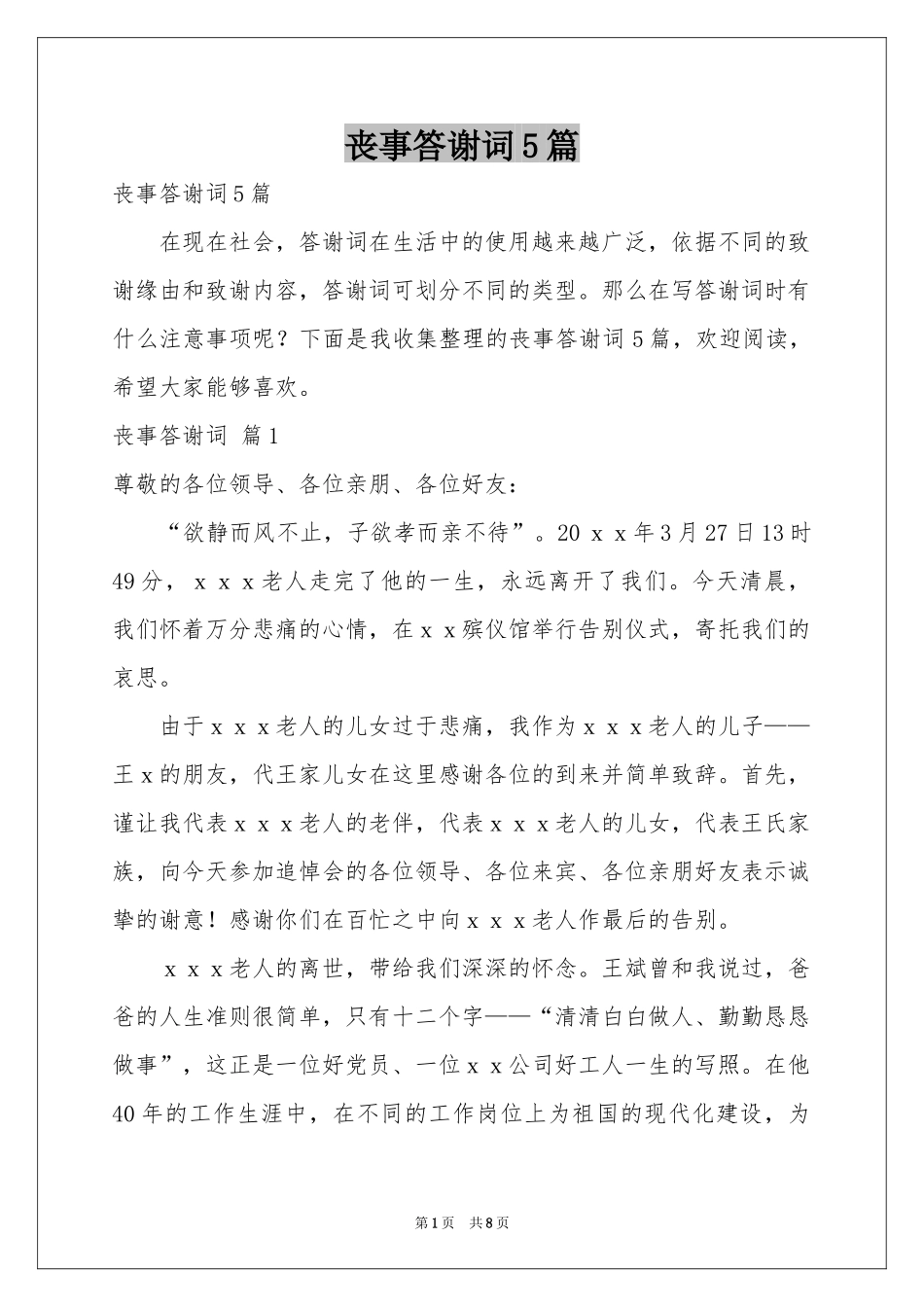 丧事答谢词5篇_第1页