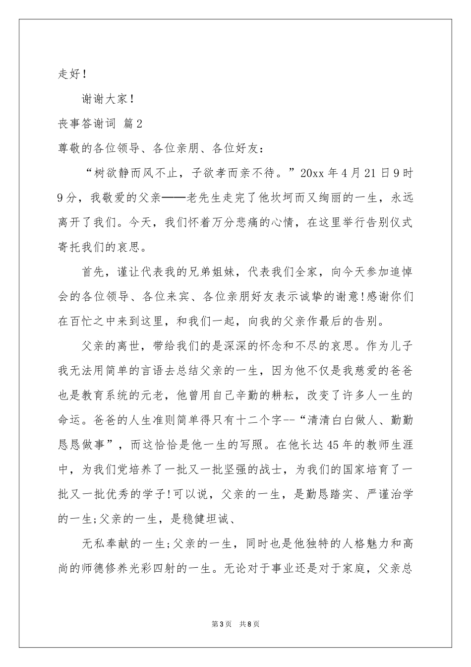 丧事答谢词5篇_第3页