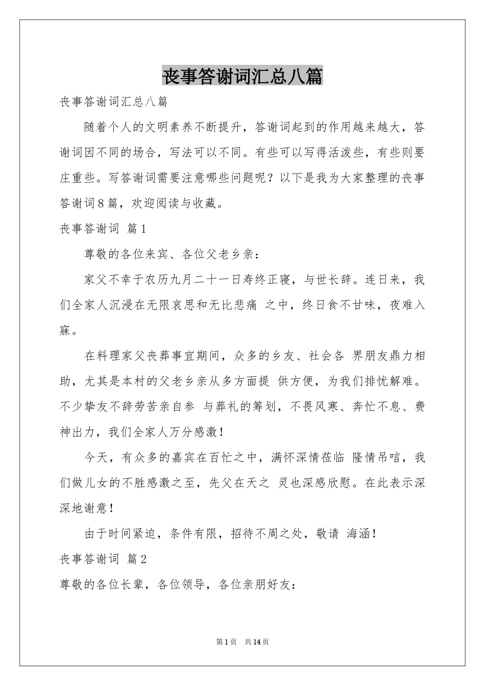 丧事答谢词汇总八篇_第1页