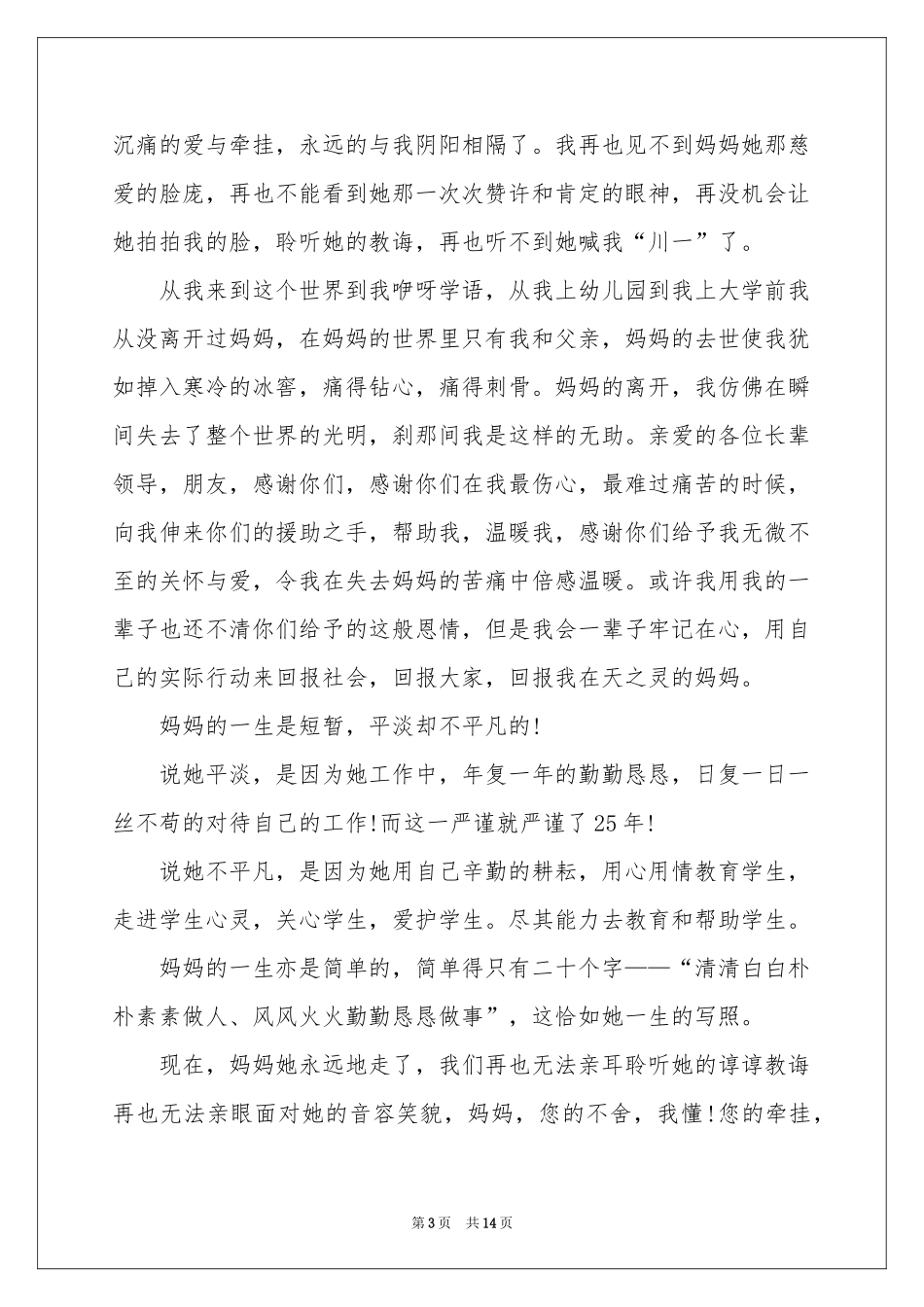 丧事答谢词汇总八篇_第3页